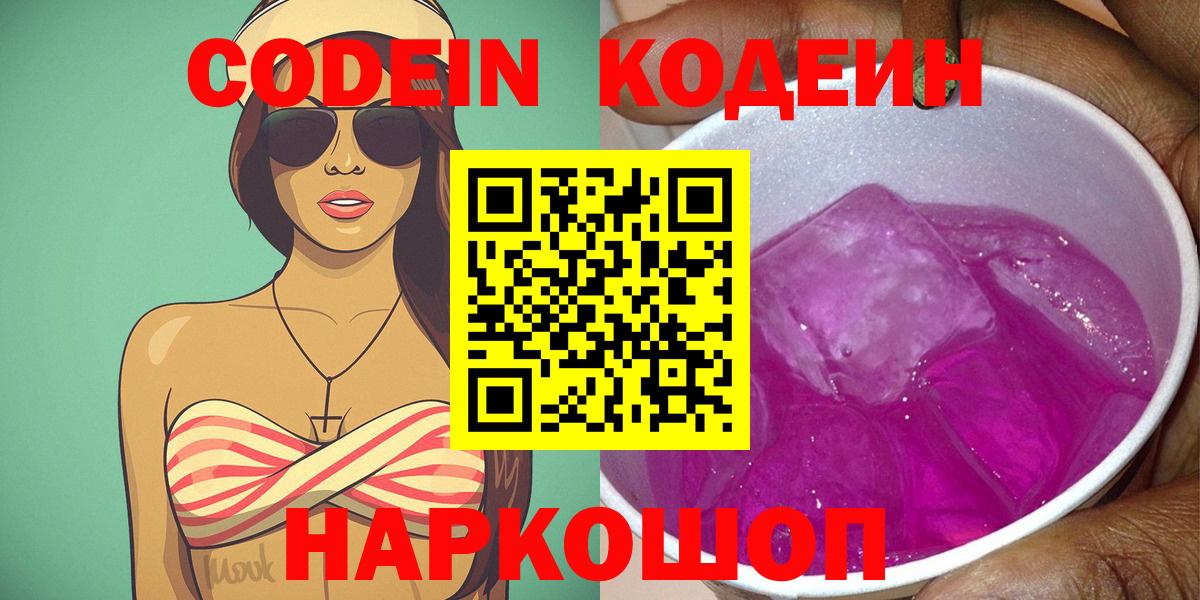 Уссурийск  Кодеин Purple Drank  Вход с VPN 